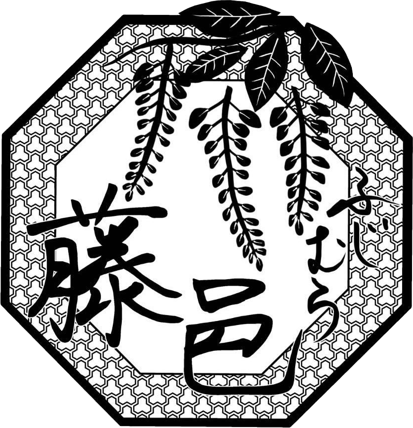 魚と肴　藤邑～ふじむら～