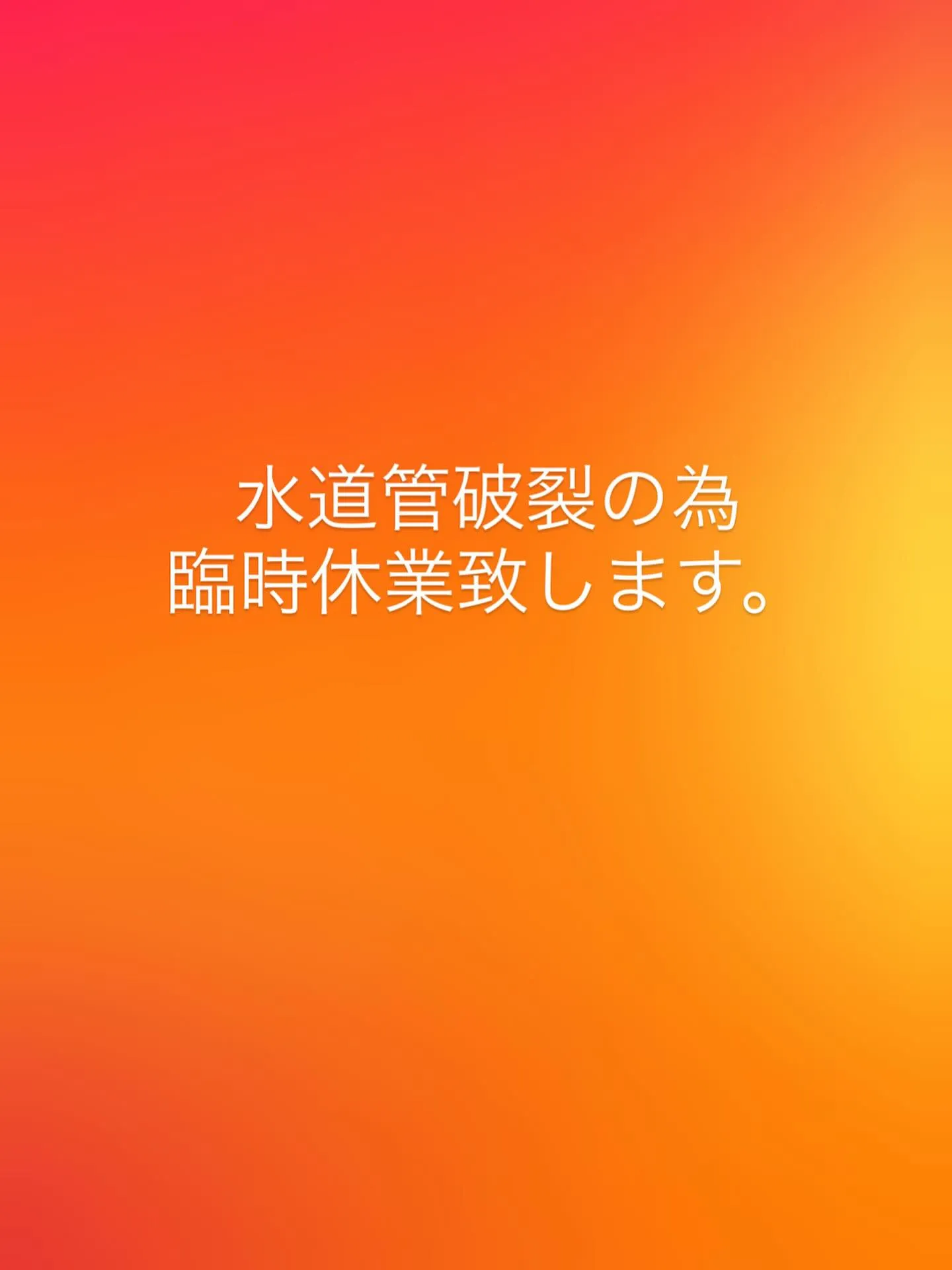 水道管破裂の為2月9日